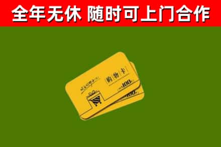 达日县回收购物卡